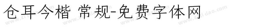 仓耳今楷 常规字体转换